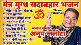 Anup Jalota Ji Ke Top Ten Bhajan अनूप जलोटा जी के टॉप 10 भजन। 🕉🌹🚩🚩🕉 [upl. by Stolzer]