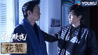 ENGSUB【花絮】關宏峯、關宏宇角色幕後花絮搶先看  白夜破曉 Day and Night 2  潘粵明  王龍正  優酷台灣 YOUKU TAIWAN [upl. by Hairam]