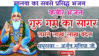 Guru Gam ka Sagar  गुरु गम का सागर  गुरु गम का सागर तमने लाख लाख बंधन  arjun muniya ke bhajan [upl. by Itsirc]