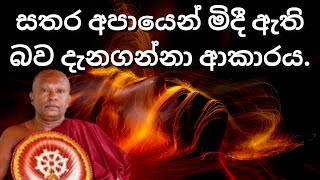 සතර අපායෙන් මිදී ඇති බව දැනගන්නා ආකාරය  Waharaka abayarathanalankara thero bana  Bana [upl. by Amri743]