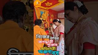 অভিনেত্রীর বাড়ির পুজোতে আরতি jagadhatripuja celebrityinterview anjanabasu arati pujaarati [upl. by Chisholm563]