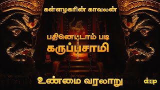 அழகர் கோயிலின் காவலன் பதினெட்டாம் படி கருப்பசாமியின் உண்மை வரலாறு  Madurai Karuppasamy History [upl. by Tiemroth]