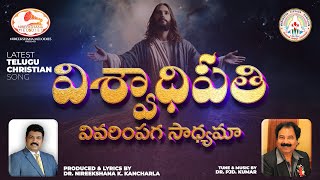 విశ్వాధిపతి వివరింపగా సాధ్యమా  Telugu Christian Songs  Nireekshana Melodies  Christian Song 2024 [upl. by Karil223]