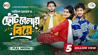 ছোটবেলায় বিয়ে  Prank King  Miraz Khan  Shoeb Shanto  Lamha Ansu  Bangla New Natok 2024 [upl. by Nakah]