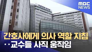 간호사에게 의사 역할 지침‥교수들 사직 움직임 20240308뉴스투데이MBC [upl. by Heringer]