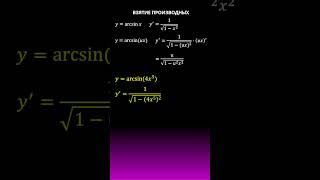 Производная арксинуса Сложные функции maths calculus derivatives производная школа огэ егэ [upl. by Oizirbaf]