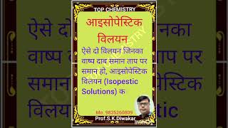 Isotonic solution Isopestic solution Hypertonic solution and Hypotonic solution in Hindi XII [upl. by Ydwor634]