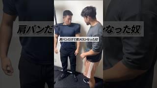 肩パンだけで肩メロンなった奴 shorts 筋トレ あるある [upl. by Bell]