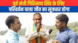 पूर्व मंत्री गिरिनाथ सिंह के लिए परिवर्तन यात्रा जीत का सूत्रधार होगा [upl. by Esirehs]