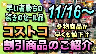 【コストコセール情報】11月16日からの割引商品のご紹介早い者勝ちの驚きのセール品が大量発生冬物商品の割引も始まりましたコストコ 割引情報 セール おすすめ 購入品 [upl. by Hayotal]