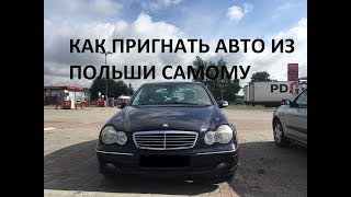 Как самостоятельно пригнать нерастаможенный автомобиль из Польши в Украину [upl. by Dyanna]