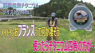 藤原産業チタニウムツイストおフランス製だそうです。私の持ってる唯一のおフランス製ですが値段は2000円位とお手頃でした。果たして使い心地は‥ [upl. by Bilow709]