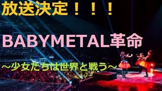 BABYMETAL革命・完全版 放送決定！ [upl. by Boj]