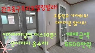 매물번호주276관교동구옥리모델링빌라매매구월동과주안10분생활권초등학교도보가능대지지분넓어요가격도 좋습니다 [upl. by Zebapda]