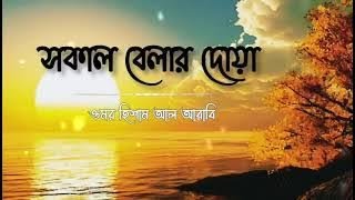 মন জুড়ানো কন্ঠে সকাল বেলার দোয়া  Morning Dua Recited by Omar Hisham Al Arabi [upl. by Arimay]