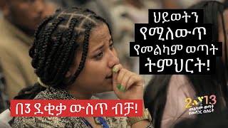 የብዙዎችን ህይወት የቀየረው የ2013 የመልካም ወጣት ትምህርት በአገልጋይ ዮናታን አክሊሉ MELKAM WETAT 2021 [upl. by Weldon]