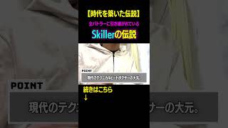 【知ってほしい】Skillerが遺したモノ beatbox [upl. by Fondea]