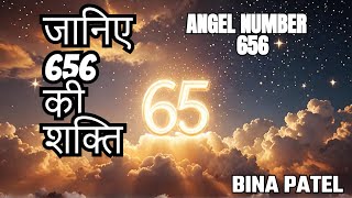 ANGEL NUMER 656 ANGEL NUMBER 656 MEANING 656 ANGEL NUMBER IN HINDI Universesign1176 [upl. by Treve161]