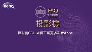 投影機GS118如何下載更多影音Apps｜BenQ FAQ [upl. by Ludvig]