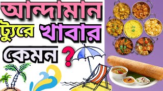 Andaman Tour  Udaan Travels  Best Tour Operator of Andaman  Andaman Tour Food  Food Menu travel [upl. by Mlawsky]