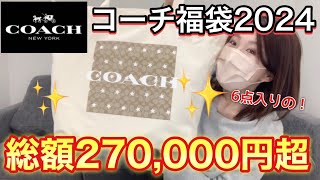 【coach福袋】68000円の福袋だよ。良いの入ってるに決まってるよね。【福袋2024】 [upl. by Nus928]