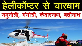 Chardham Yatra By Helicopter 2024 [upl. by Willow]