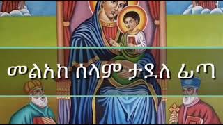 Ethiopian orthodox tewahdo mezmur by qesis tadele fiat ቀሲስ ታደለ ፊጣ [upl. by Cyndie]