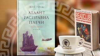 Критика книги quotАтлант расправил плечиquot [upl. by Tjader]