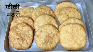 फीकी मठरी कुछ ही मिनटों मैं ऐसे बनाए❤ fiki mathri recipe unsalted mathriDesi homeyummyfoodbymadhu [upl. by Pasadis407]