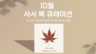 북 큐레이션 10월 사서 북 큐레이션책으로 떠나는 여행 어린이 청소년 일반 추천도서 [upl. by Sakmar243]