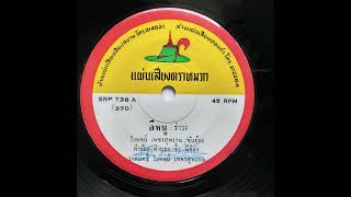 ไวพจน์ เพชรสุพรรณ Waipod Petchsuphan quotอีหนูquot รำวง Ramwong Thai 7quot vinyl rip [upl. by Nonnahs]