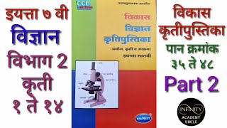 इयत्ता ७ वी विज्ञान कृतिपुस्तिका विभाग 2 कृती 7th satvi vikas Vidnayn krutipustika Practical Part 2 [upl. by Oneg329]