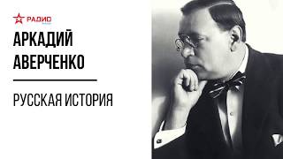 Русская история Аркадий Аверченко Аудиорассказ [upl. by Odranreb]