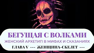 🌙 Аудиокнига quotБегущая с Волками Женский Архетипquot Глава 5 Сказка quotЖенщина  Скелетquot [upl. by Eekaz]