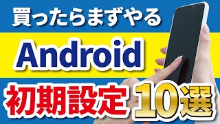 【Android】購入後にすぐやっておきたい初期設定10選 [upl. by Rehtaef]