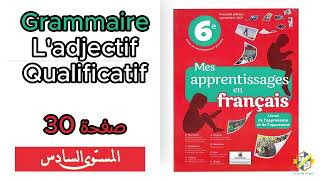 Mes apprentissages 6Ap Grammaire adjectif qualificatif épithèteattribut صفحة 30 السادس ابتدائي [upl. by Creath]