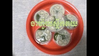 ចាហ៊ួយស្លឹកតយ  Khmer sweet  Asian sweet  khmer dessert  Cambodia sweet  asian dessert [upl. by Eynaffit]