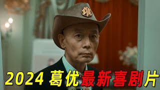 2024最新爆笑喜剧片！“葛优”一夜之间成为网红！几天之后却惨万人嫌弃 [upl. by Ttcos]