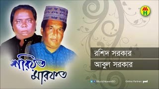 Rashid Sarkar Abul Sarkar  Shariyat Marfot  শরীয়ত মারফত  Bangla Pala Gaan [upl. by Meill]