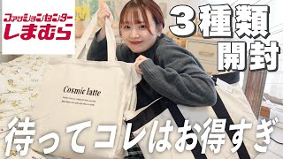 【福袋2023】しまむらの大人気福袋❕3種類開封していく🛒コレはお得すぎ大優勝👏🏻ハイキュー福袋冬服 [upl. by Rech]