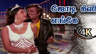 Jodi Kili Enge Sollu Song ஜோடிக்கிளி எங்கே 4k Tamil Songs Padikkadavan Rajinikanth Ambika [upl. by Nafri261]