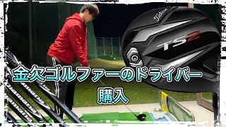 ゴルフクラブ購入最新が最良ではない！金欠なだけ！！ゴルフドライバー [upl. by Yendirb]