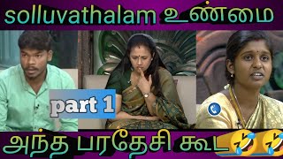 solluvathalam உண்மைtroll videoPart 1 comedy viral funny solluvathalamunmaitroll [upl. by Elkin]