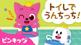 ピンキッツと トイレでうんちっち💩  うんちをだしてスッキリ！  子供向け生活習慣  絵本 読み聞かせ  童話  ピンキッツPINKFONG [upl. by Farrish]