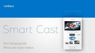 Rombica Smart Cast Промо [upl. by Shepperd]