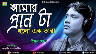 Emon Khan  Amar Pran Ta Holo Ek Tara  Rupa Boro Beiman  Bulbul Audio [upl. by Pierrette]