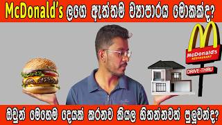 How McDonald’s Makes Billions by Real estate  බර්ගර් දැවැන්තයාගේ රහස [upl. by Aleak]