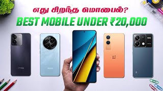 Best Phone Under 20000 in Tamil 🌟 Best Gaming Phone Under 20000 Tamil [upl. by Naryt]