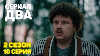 Сериал «ДВА» ФИНАЛ 2 Сезон 10 Серия [upl. by Caitlin]