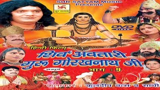 शिव अवतारी गुरु गोरखनाथजी भाग 9  Shiv Awtari Guru Gorakh Nath Ji Vol 9  Hindi Full Movies [upl. by Doersten]